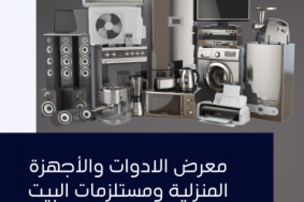 معرض الأدوات والأجهزة المنزلية ومستلزمات البيت العصري الحديث